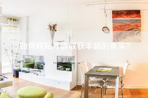 如何耕耘才能收获丰硕的果实？