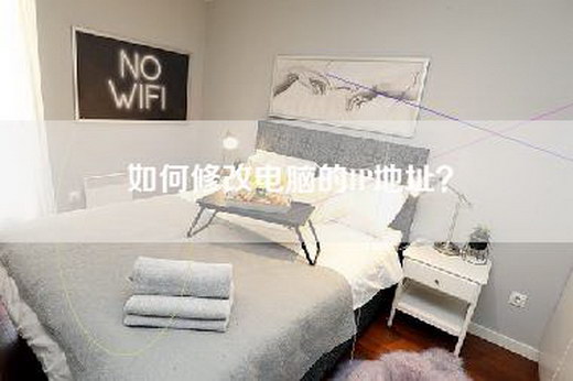 如何修改电脑的IP地址？