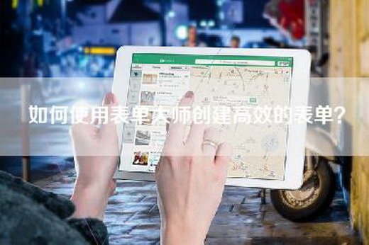 如何使用表单大师创建高效的表单? 如何使用表单大师创建高效的表单?