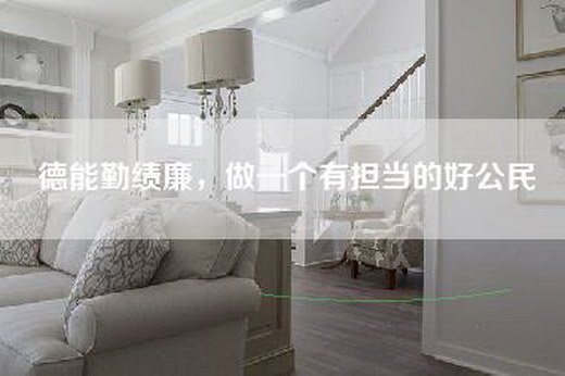 德能勤绩廉，做一个有担当的好公民