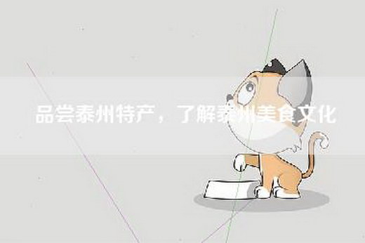 品尝泰州特产，了解泰州美食文化