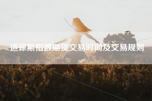 道琼斯指数期货交易时间及交易规则