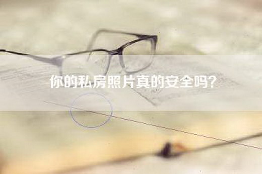 你的私房照片真的安全吗？