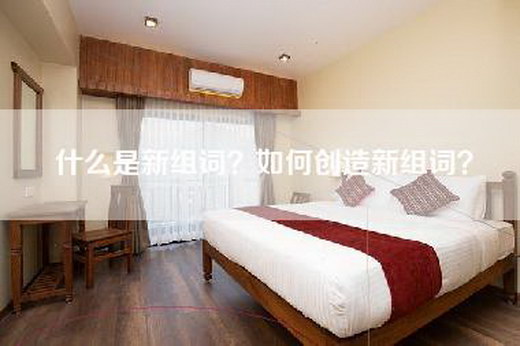 什么是新组词？如何创造新组词？