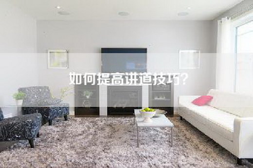 如何提高讲道技巧？