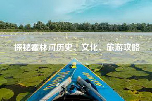 探秘霍林河历史、文化、旅游攻略