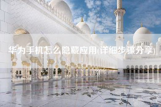 华为手机怎么隐藏应用(详细步骤分享)