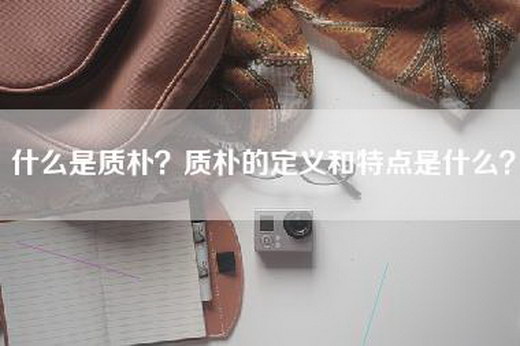 什么是质朴？质朴的定义和特点是什么？