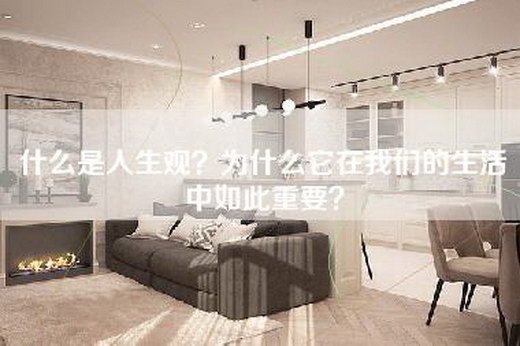 什么是人生观？为什么它在我们的生活中如此重要？