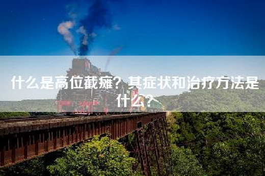 什么是高位截瘫？其症状和治疗方法是什么？