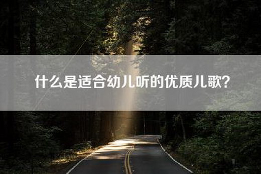 什么是适合幼儿听的优质儿歌？