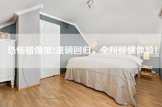 恐怖蜡像馆2重磅回归，全新惊悚体验！