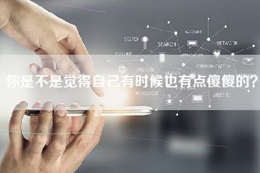 你是不是觉得自己有时候也有点傻傻的？