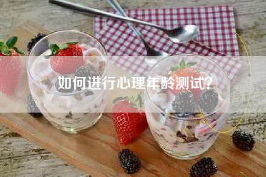 如何进行心理年龄测试？