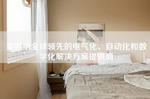 麦格纳全球领先的电气化、自动化和数字化解决方案提供商