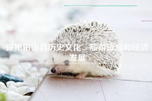 探秘铅山县历史文化、旅游资源和经济发展