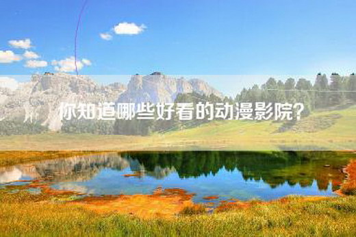 你知道哪些好看的动漫影院？