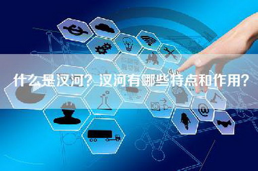 什么是汊河?汊河有哪些特点和作用? 什么是汊河?汊河有哪些特点和作用?