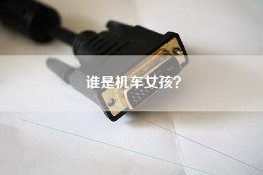 谁是机车女孩？