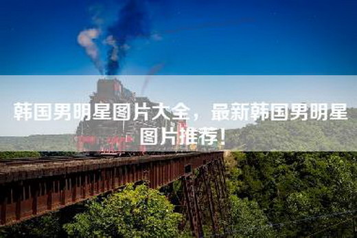 韩国男明星图片大全,最新韩国男明星图片推荐! 韩国男明星图片大全,最新韩国男明星图片推荐!