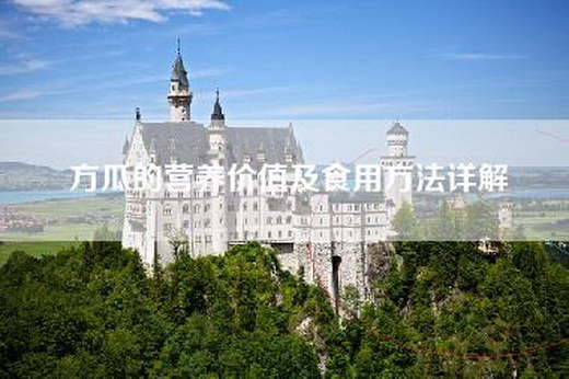 方瓜的营养价值及食用方法详解 方瓜的营养价值及食用方法详解