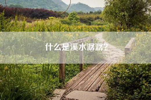 什么是溪水潺潺？
