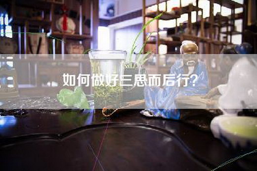 如何做好三思而后行？